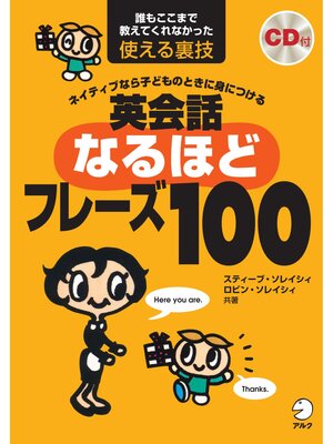 cover image of 英会話なるほどフレーズ100[音声DL付]